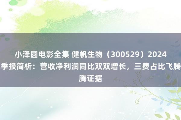 小泽圆电影全集 健帆生物（300529）2024年三季报简析：营收净利润同比双双增长，三费占比飞腾证据