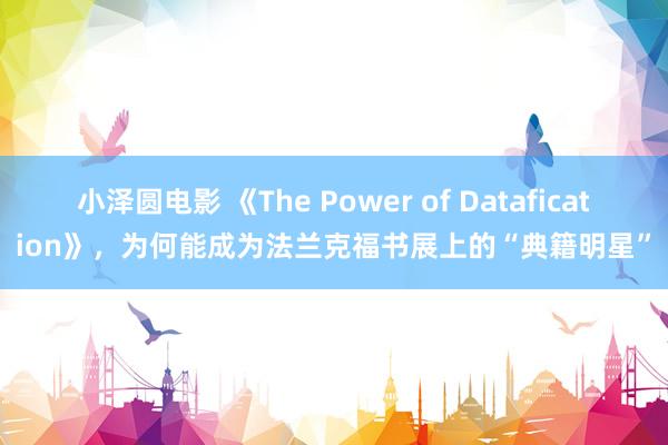 小泽圆电影 《The Power of Datafication》，为何能成为法兰克福书展上的“典籍明星”