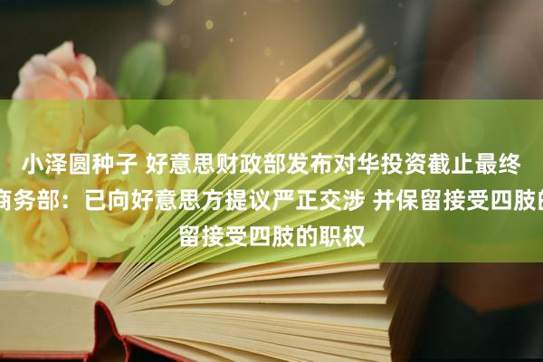 小泽圆种子 好意思财政部发布对华投资截止最终轨则 商务部：已向好意思方提议严正交涉 并保留接受四肢的职权